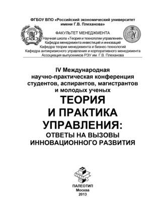 IV Международная научно-практическая конференция студентов, аспирантов, магистрантов и молодых ученых «Теория и практика управления: ответы на вызовы инновационного развития»