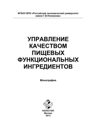 Управление качеством пищевых функциональных ингредиентов