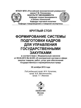 Круглый стол «Формирование системы подготовки кадров для управления государственными закупками»