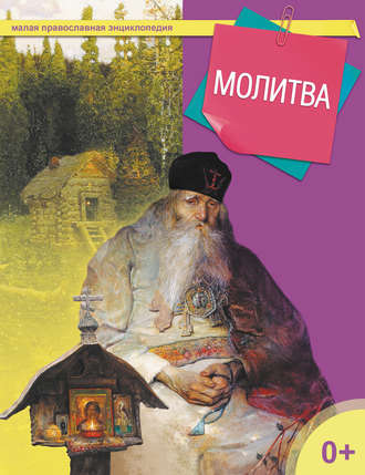 Молитва