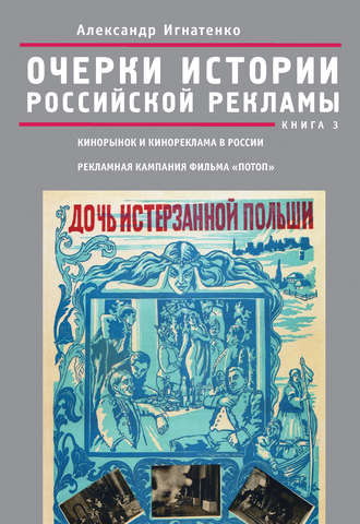 Очерки истории российской рекламы. Книга 3. Кинорынок и кинореклама в России в 1915 году. Рекламная кампания фильма «Потоп»