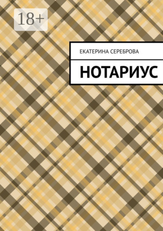 Нотариус