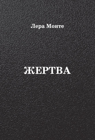 Жертва