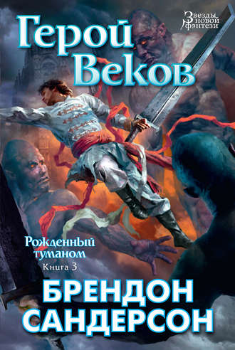 Герой Веков