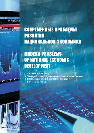 Современные проблемы развития национальной экономики / Modern problems of national economic development. Сборник статей V Международной научно-практической конференции (12-14 июня 2013 г.)