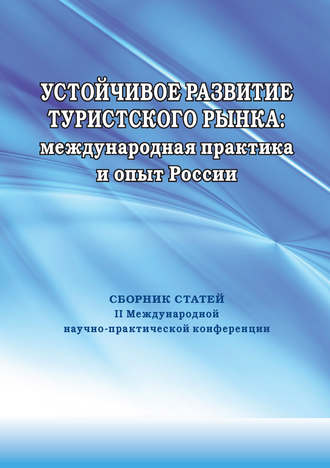 Устойчивое развитие туристского рынка: международная практика и опыт России. Сборник статей II Международной научно-практической конференции