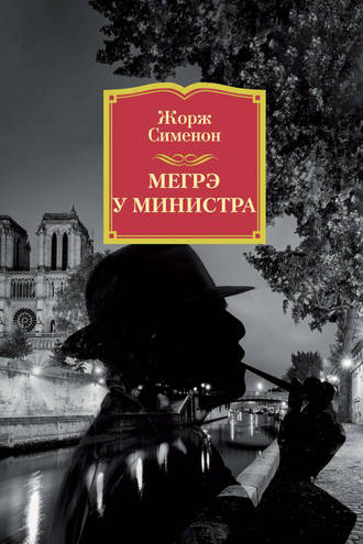 Мегрэ у министра