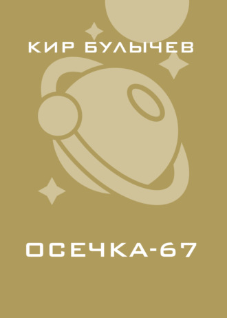 Осечка-67