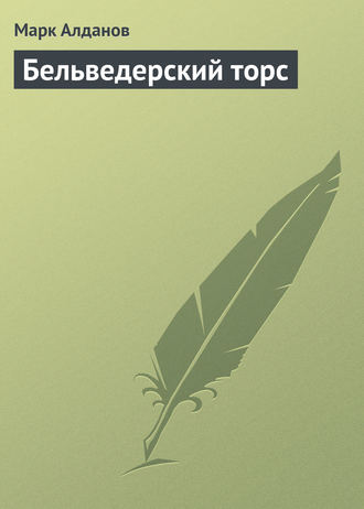 Бельведерский торс