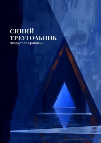 Синий треугольник