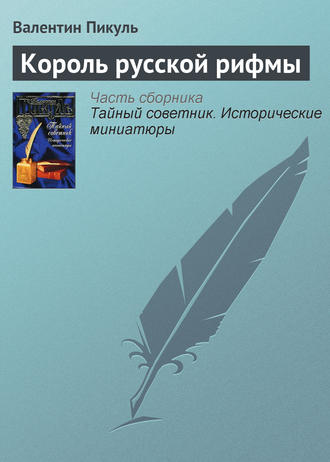 Король русской рифмы