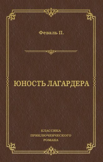 Юность Лагардера