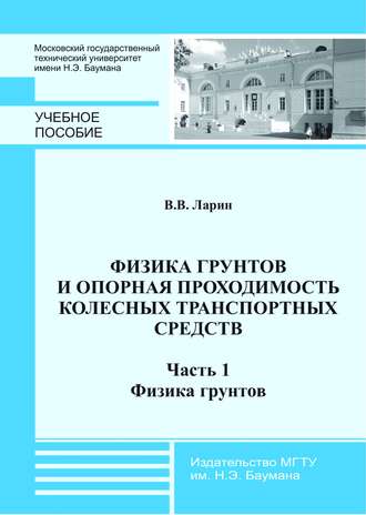 Физика грунтов и опорная проходимость колесных транспортных средств. Часть 1. Физика грунтов