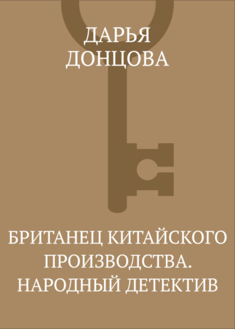 Британец китайского производства. Народный детектив