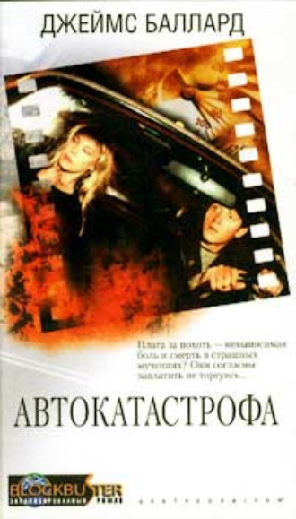 Автокатастрофа