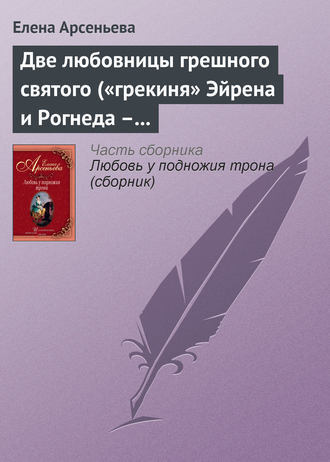 Две любовницы грешного святого («грекиня» Эйрена и Рогнеда – князь Владимир Креститель)