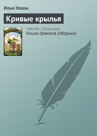 Кривые крылья