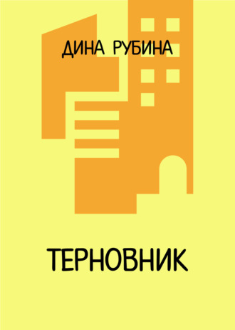 Терновник