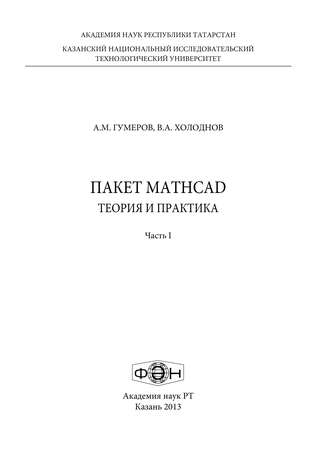 Пакет MathCad: теория и практика. Часть 1