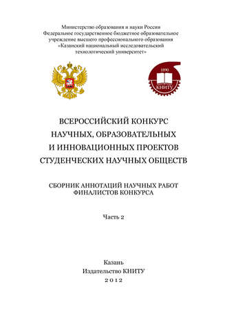 Всероссийский конкурс научных, образовательных и инновационных проектов студенческих научных обществ. Часть 2