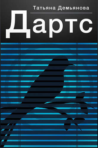 Дартс