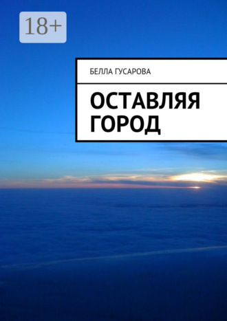 Оставляя город