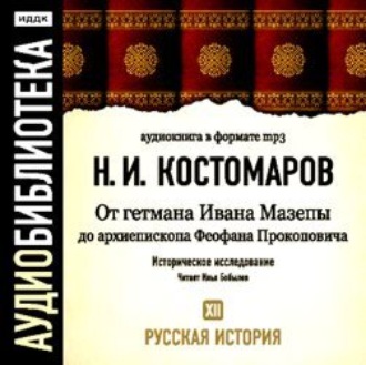 Русская история. Том 12. От Ивана Мазепы до архиепископа Феофана Прокоповича