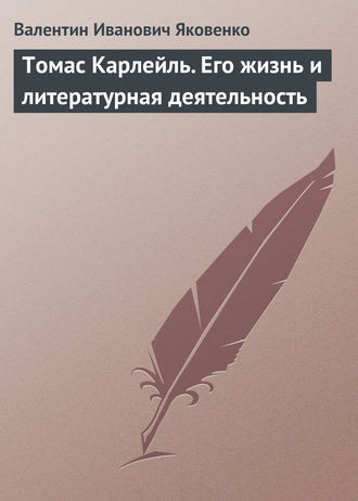 Томас Карлейль. Его жизнь и литературная деятельность