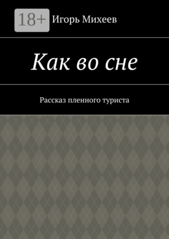 Как во сне. Рассказ пленного туриста