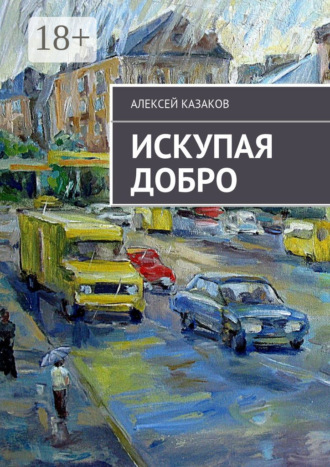 Искупая добро. Книга первая