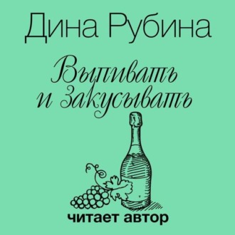 Выпивать и закусывать