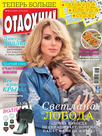 Журнал «Отдохни!» №13/2016