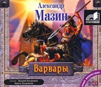 Варвары