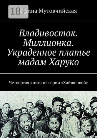 Владивосток. Миллионка. Украденное платье мадам Харуко. Четвертая книга из серии «Хайшенвей»