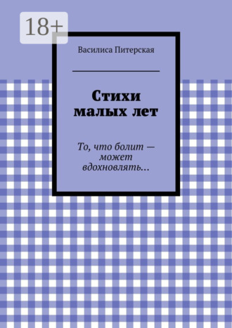 Стихи малых лет. То, что болит – может вдохновлять…