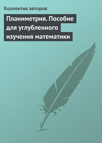 Планиметрия. Пособие для углубленного изучения математики