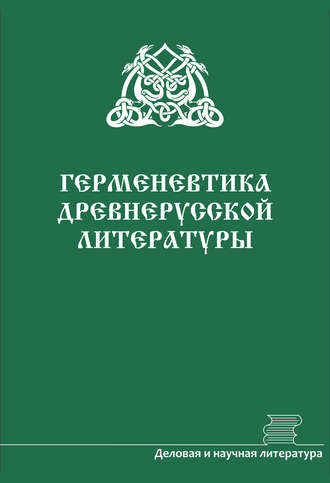 Герменевтика древнерусской литературы. Сборник 16–17