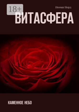 Витасфера. Каменное небо