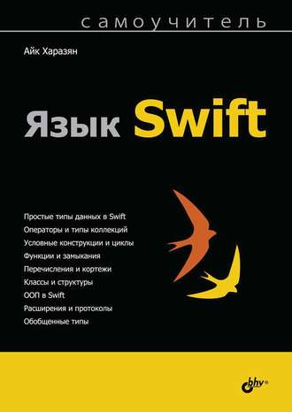 Язык Swift