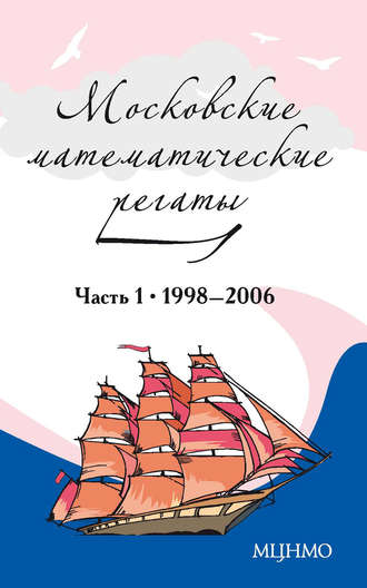 Московские математические регаты. Часть 1. 1998–2006