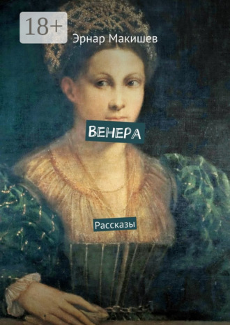 Венера. Рассказы