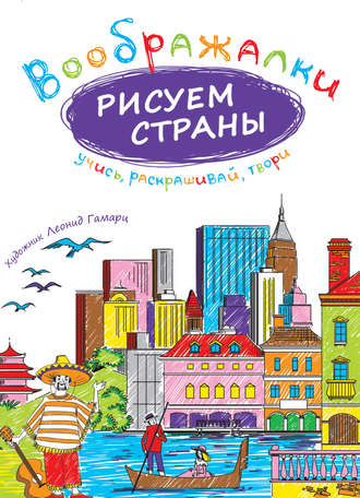 Рисуем страны