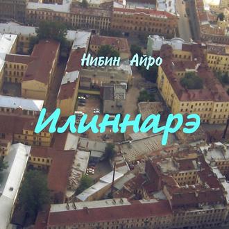 Илиннарэ