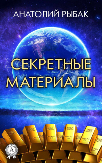 Секретные материалы