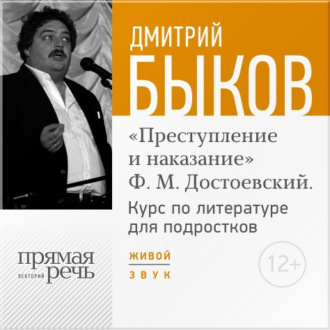 Лекция «Открытый урок – „Преступление и наказание“ Ф. М. Достоевский»