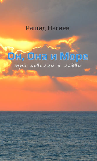 Он, Она и Море. Три новеллы о любви