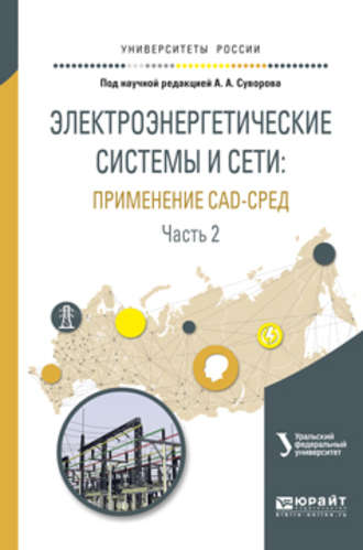 Электроэнергетические системы и сети: применение cad-сред в 2 ч. Часть 2. Учебное пособие для вузов