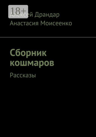 Сборник кошмаров. Рассказы