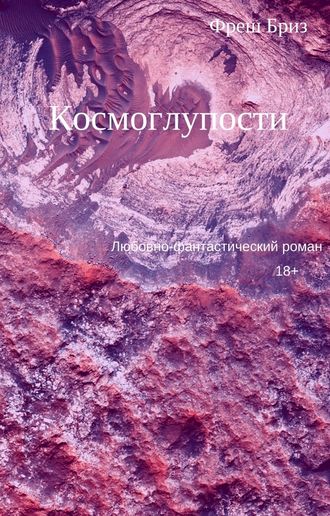 Космоглупости