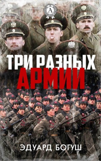 Три разных армии